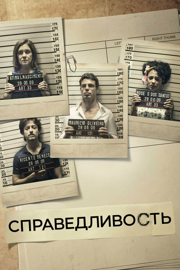 Справедливость