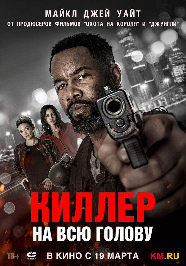 Киллер на всю голову